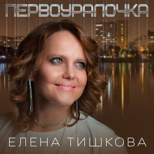 Первоуралочка