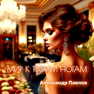 Мир к твоим ногам