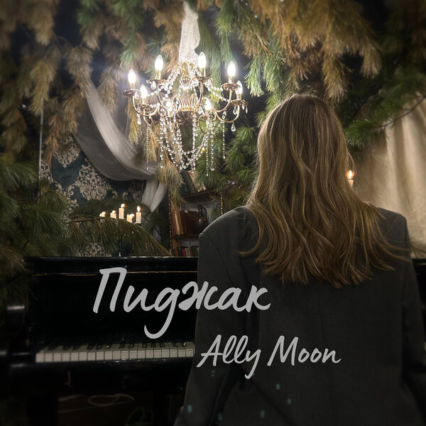 cover for track Пиджак of artist Ally Moon