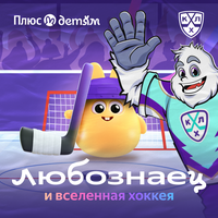 Подкаст Любознаец и вселенная хоккея КХЛ  