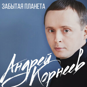 Забытая планета