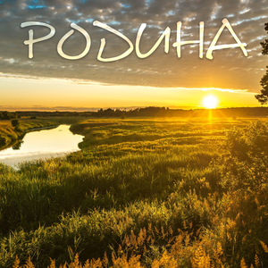Родина