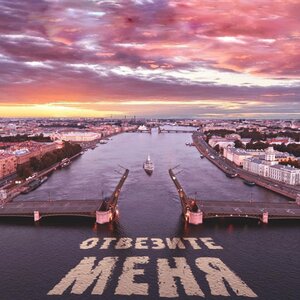 Отвезите меня
