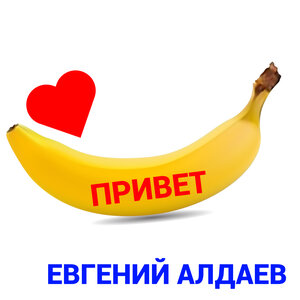 Евгений Алдаев