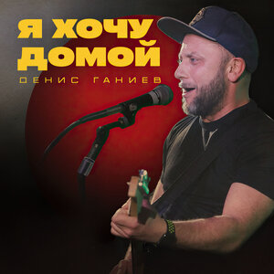 Я хочу домой