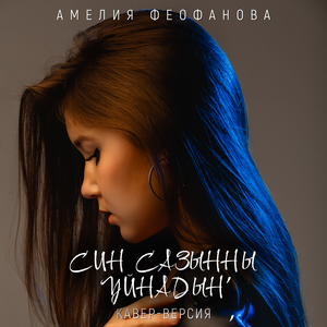 Син сазынны уйнадын