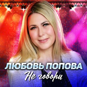 Не говори