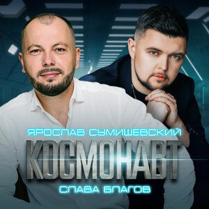 Космонавт