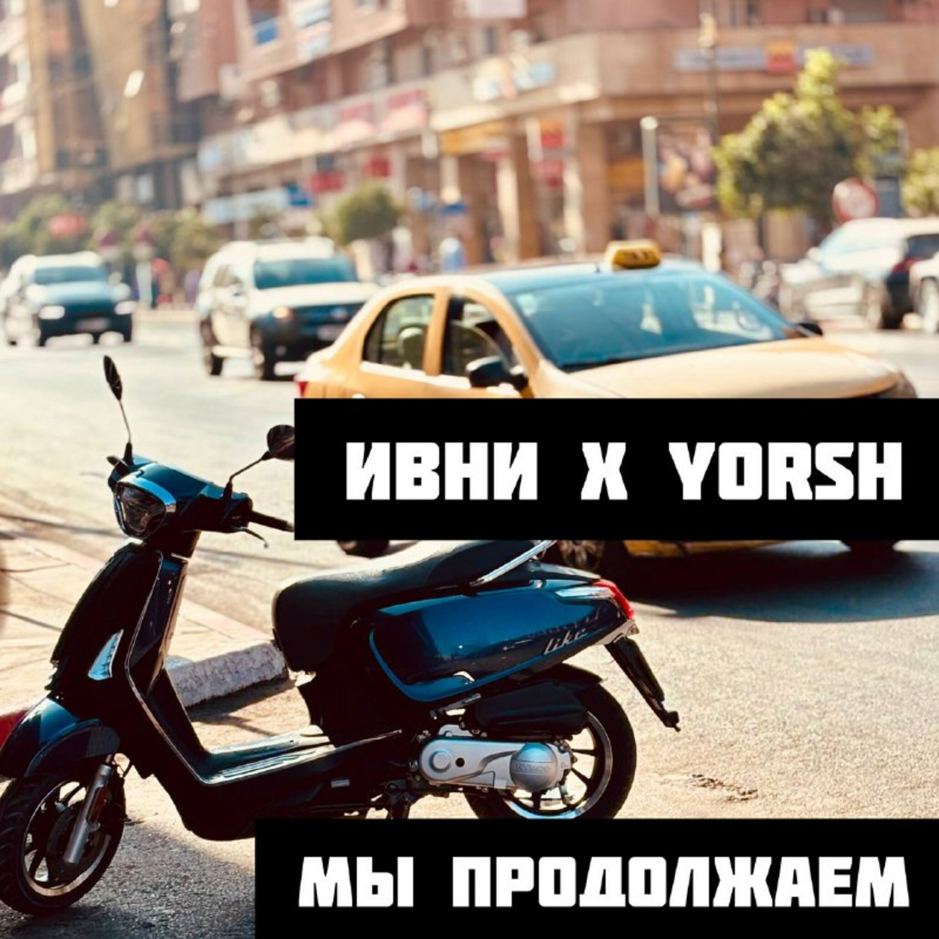 Мы продолжаем