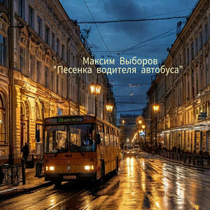 Максим Выборов