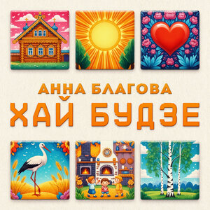 Хай будзе