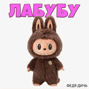 Лабубу