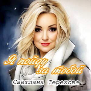 Я пойду за тобой