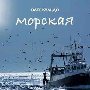 Морская