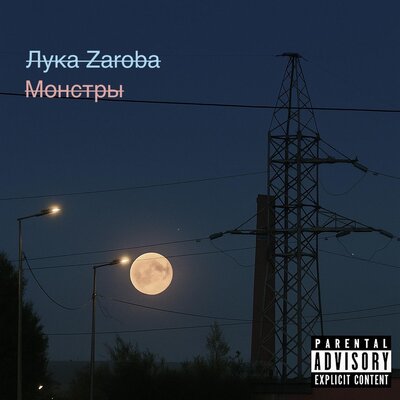 cover for track Монстры of artist Лука Zaroba