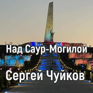 Над Саур-Могилой