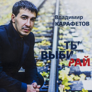 Ты выбирай