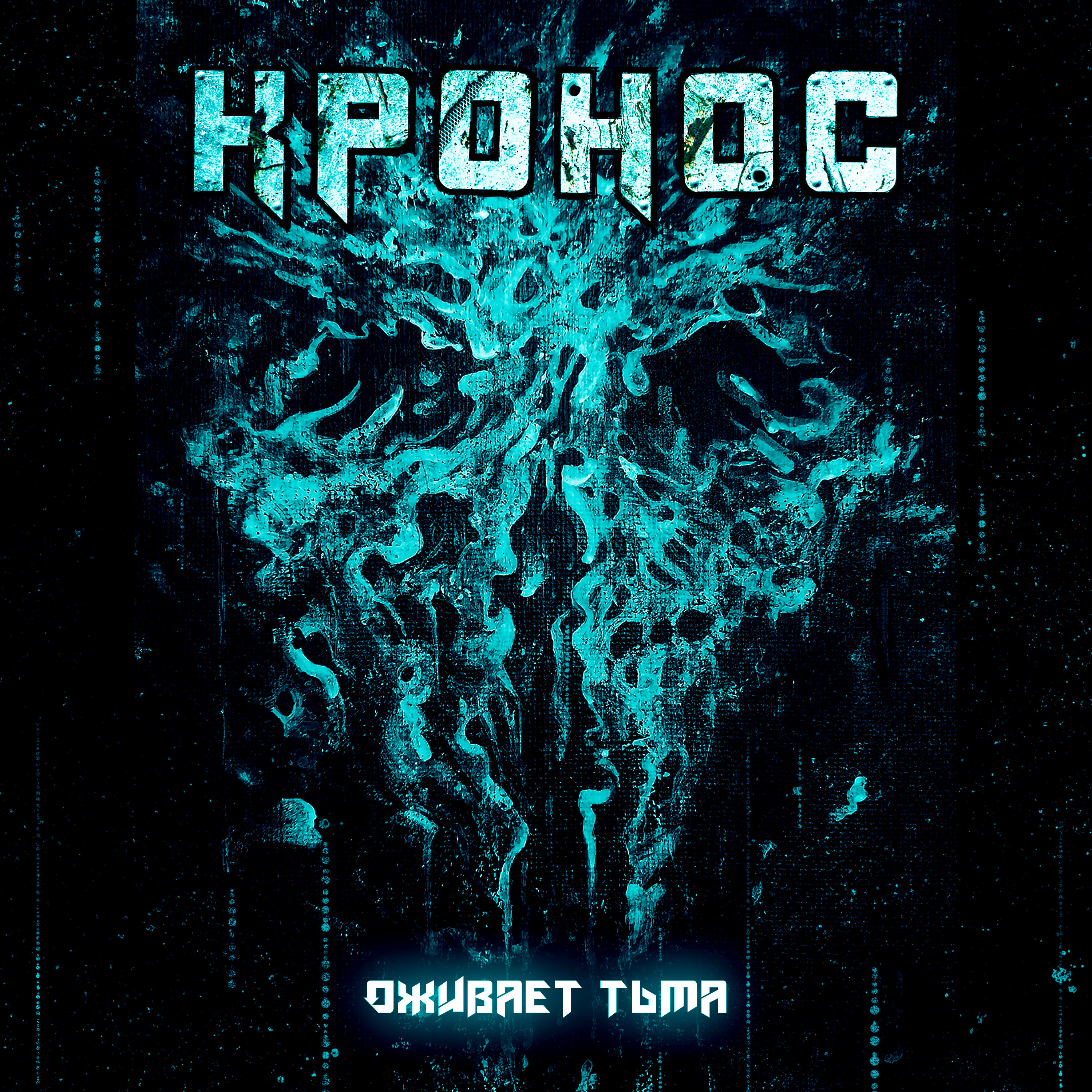 Обложка релиза Оживает тьма
