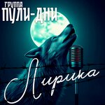 Лирика