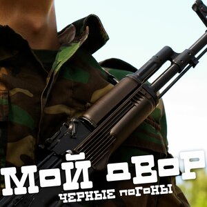 Черные погоны