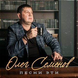 Песни эти...