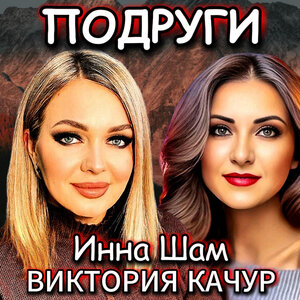 Подруги