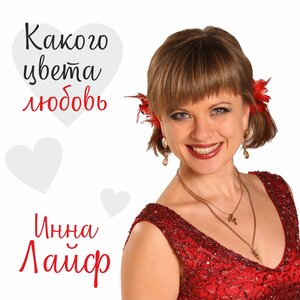 Какого цвета любовь