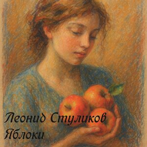 Яблоки