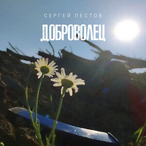 Доброволец