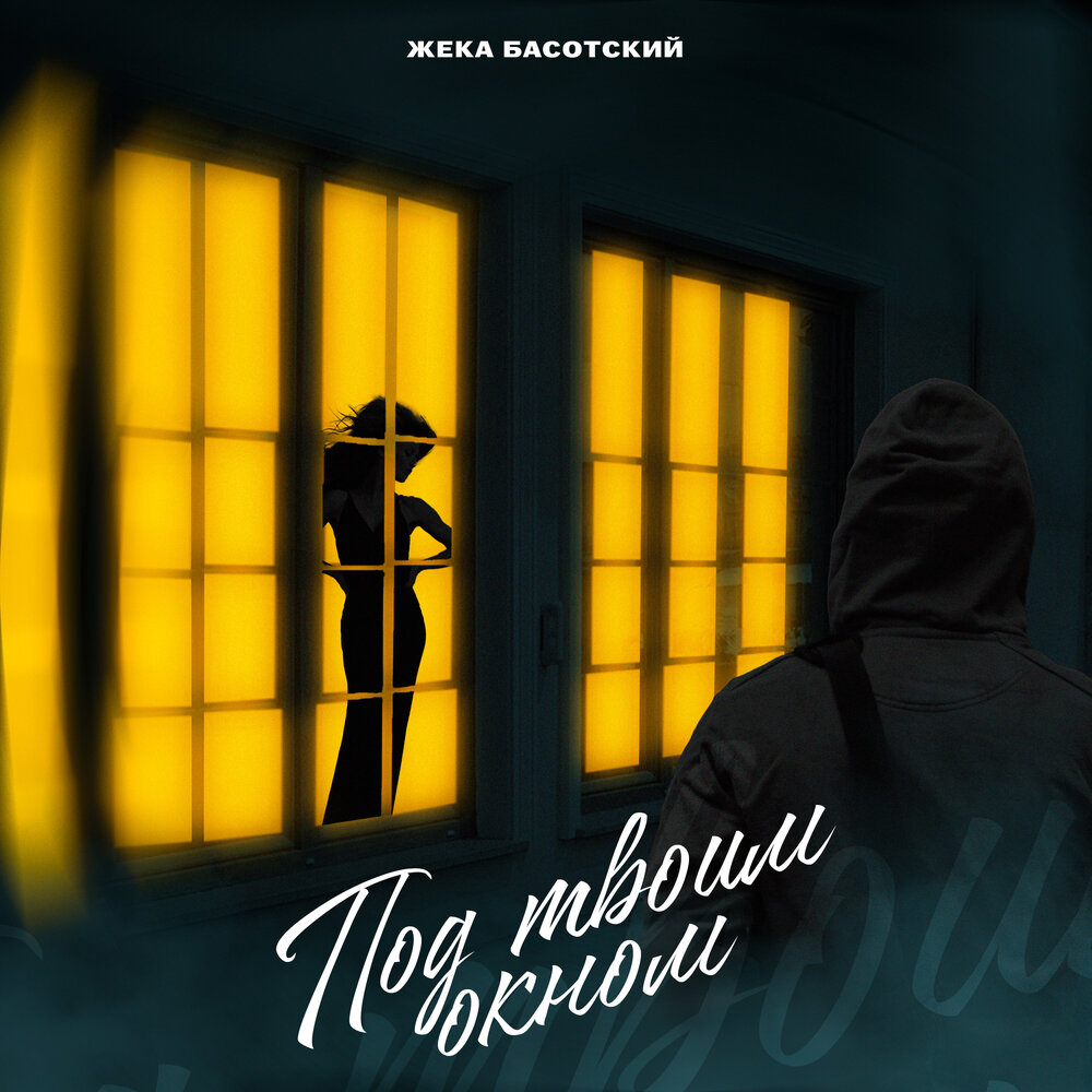 Басотский под твоим. Басотский под твоим