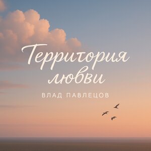 Территория любви