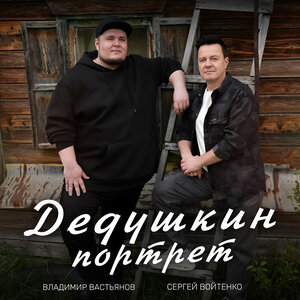 Дедушкин портрет