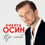 Про любовь