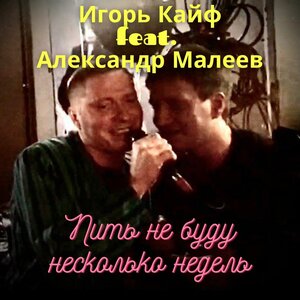 Пить не буду несколько недель