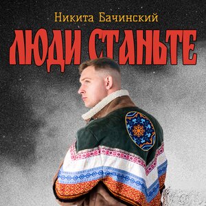 Люди станьте