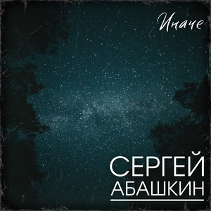 Иначе