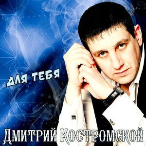 Для тебя