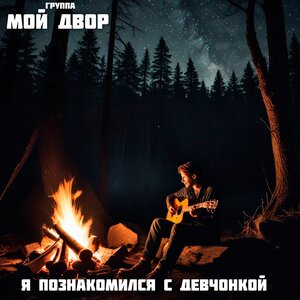 Я познакомился с девчонкой