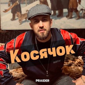 Косячок