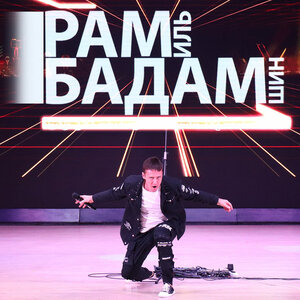 Танцуй