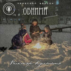 Обними
