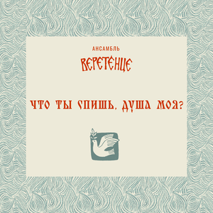 ансамбль Веретёнце