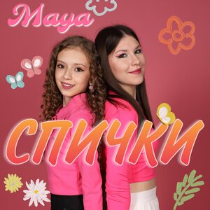Спички