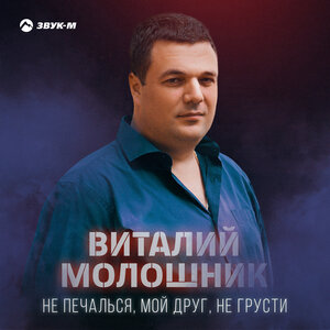 Не печалься, мой друг, не грусти