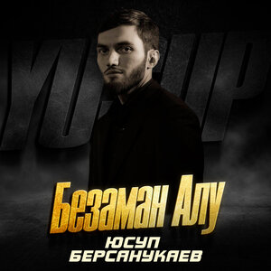 Юсуп Берсанукаев