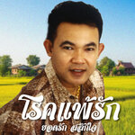 โรคแพ้รัก