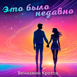 Это было недавно