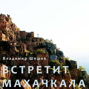 Встретит Махачкала
