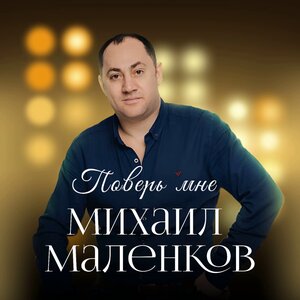 Михаил Маленков