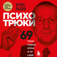 Аудио Игорь Рызов. «Психотрюки. 69 приемов в общении, которым не учат в школе»  